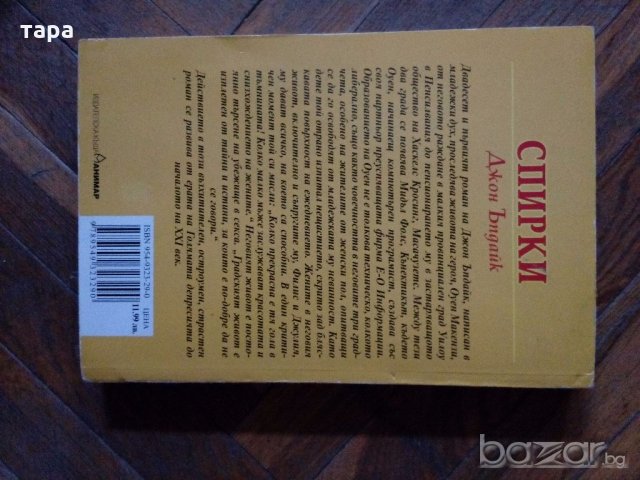 Джон ъпдайк спирки, снимка 2 - Художествена литература - 20210470