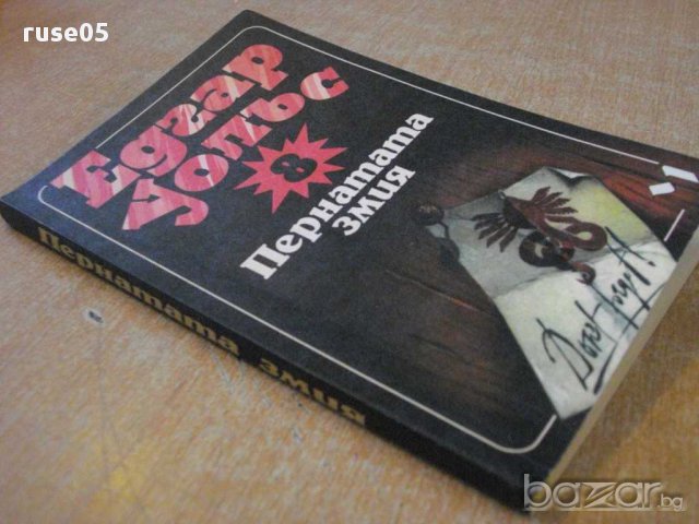 Книга "Пернатата змия - Едгар Уолъс" - 174 стр., снимка 6 - Художествена литература - 8297112