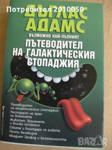 пътеводител на галактическия стопаджия-, снимка 1