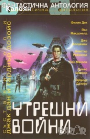 Джак Дан, Гарднър Дозойс - Утрешни войни – антология, снимка 1 - Художествена литература - 20450637