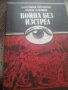 Роман "Война без изстрел", снимка 1 - Художествена литература - 22518214