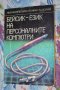 Бейсик - Език на персоналните компютри, снимка 1 - Художествена литература - 25724882