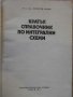 Книга "Кратък справоч.по интегрални схеми-К.Конов"-188 стр., снимка 3