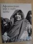 Книга ''Афганистан: хора и съдби - Бабак Салари'' - 176 стр., снимка 1