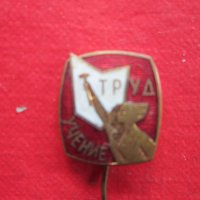 Стара значка знак Труд Учение бронз емайл , снимка 3 - Колекции - 25471538