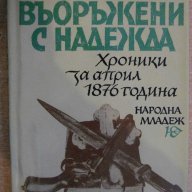 Книга "Въоръжени с надежда - Михаил Тошков" - 366 стр., снимка 1 - Художествена литература - 7984965
