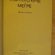 Книга "Жълтото куче - Мегре - Жорж Сименон" - 270 стр., снимка 2 - Художествена литература - 8358066