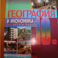 Учебници за 10клас, снимка 1 - Учебници, учебни тетрадки - 11784264