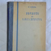 Вечното в нашата литература Н. Райнов том 4, 5, 6, снимка 1 - Художествена литература - 23432083