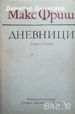 Дневници. Книга 1 Макс Фриш, снимка 1