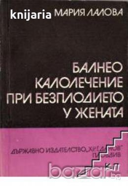 Балнеокалолечение при безплодието у жената, снимка 1