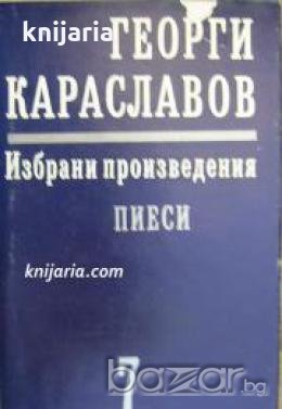 Георги Караславов Избрани произведения в 11 тома том 7: Пиеси , снимка 1