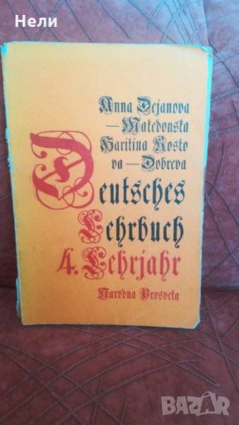 Deutsches Lehrbuch. 4 Lehrjahr, снимка 1