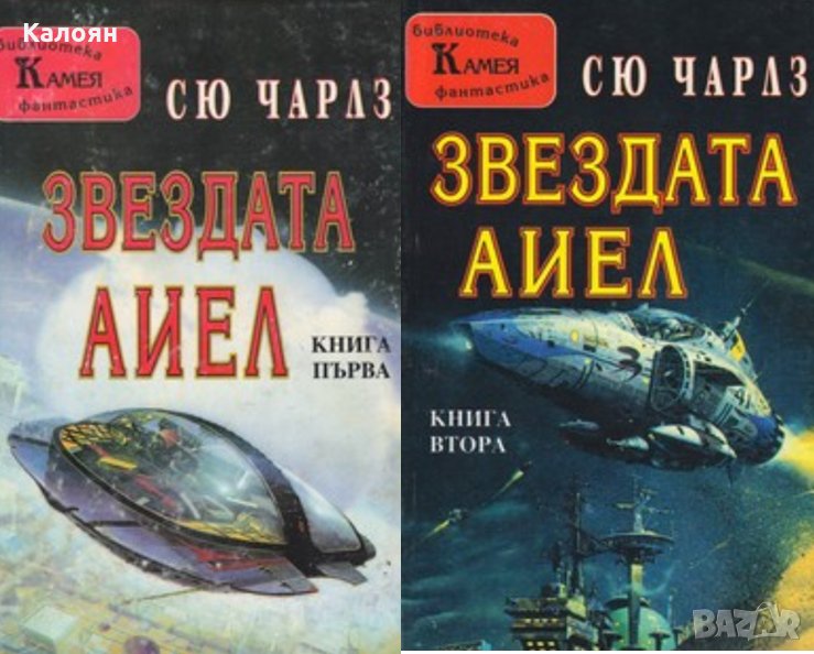 Сю Чарлз - Звездата Аиел. Книга 1-2, снимка 1