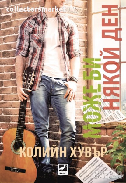 Може би някой ден, снимка 1