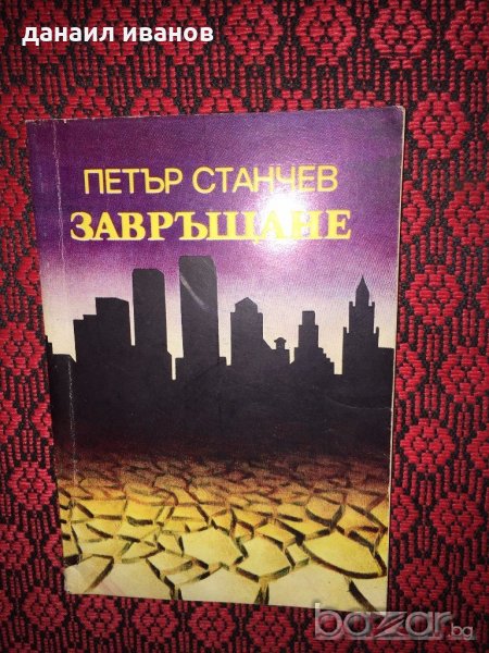 ПЕТЪР СТАНЧЕВ-ЗАВРЪЩАНЕ 500, снимка 1
