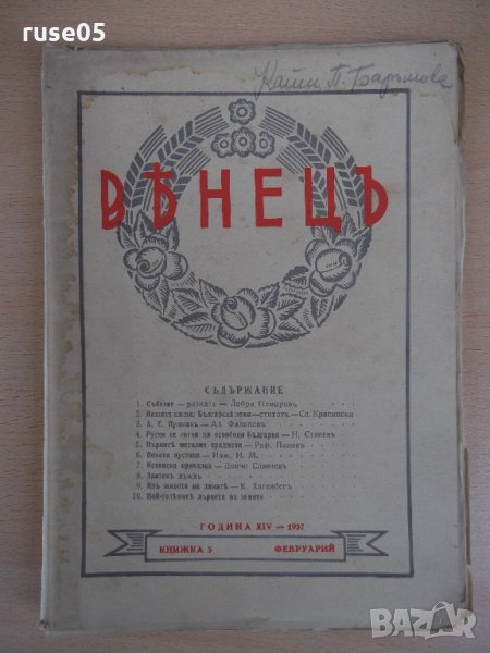 Списание "*Венецъ* - книжка 5 - февруарий 1937 г." - 64 стр., снимка 1