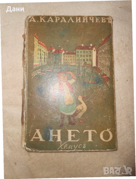 Ането Ангел Каралийчев 1943 г , снимка 1