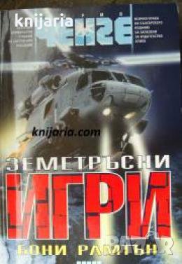 Серия Ченге: Земетръсни игри , снимка 1