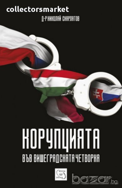 Корупцията във Вишеградската четворка, снимка 1