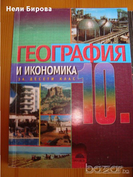 Учебници за 10клас, снимка 1