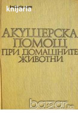 Акушерска помощ при домашните животни , снимка 1