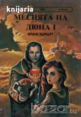 Месията на Дюна I, снимка 1