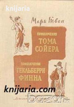 Приключения Тома Сойера. Приключения Гекльберри Финна , снимка 1