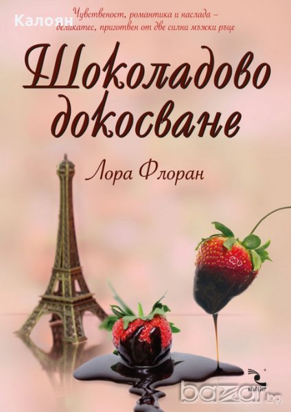 Лора Флоран - Шоколадово докосване, снимка 1