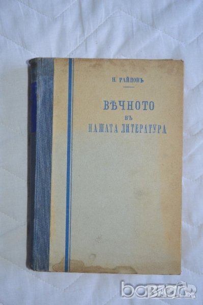 Вечното в нашата литература Н. Райнов том 4, 5, 6, снимка 1