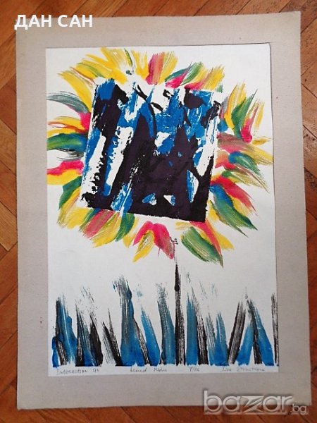 Ива Димитрова картина ВЗАИМОДЕЙСТВИЕ  смесена техника 7мо от 12 копия подпис Ива Димитрова, снимка 1