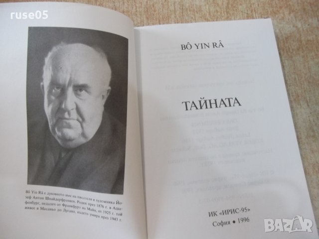Книга "Тайната - Бо Йин Ра" - 268 стр., снимка 2 - Езотерика - 24871584