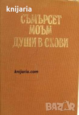 Души в окови , снимка 1 - Други - 21861673