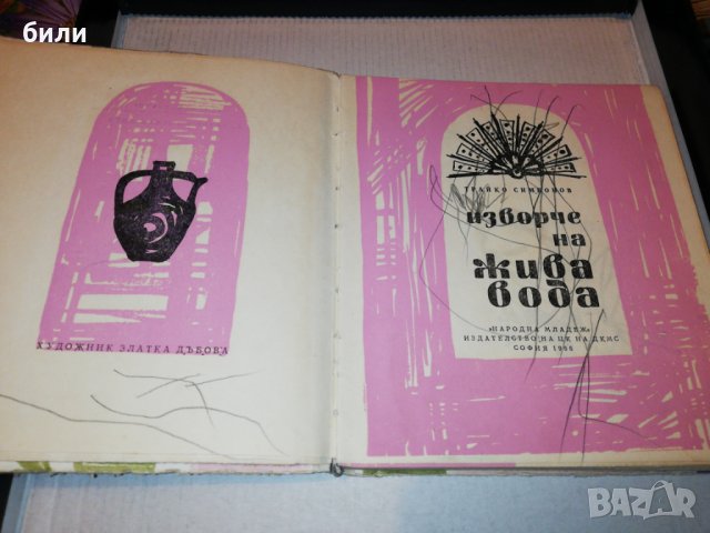 изворче на жива вода 1966, снимка 2 - Детски книжки - 25036292