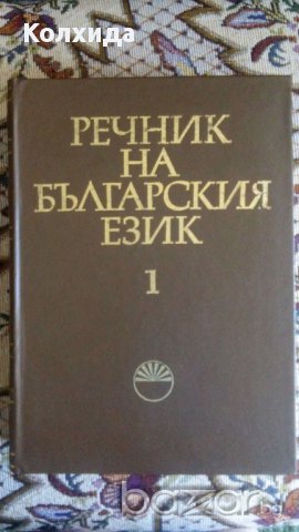 Българска народна митология, Найден Геров Речник на българския език  , снимка 4 - Чуждоезиково обучение, речници - 11749184