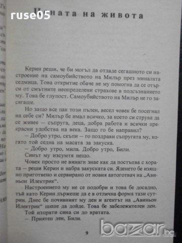 Книга "Недокоснат от човешки ръце - Робърт Шекли" - 312 стр., снимка 4 - Художествена литература - 8260224