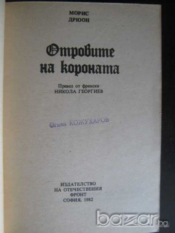 Книга "Отровите на короната - Морис Дрюон" - 280 стр., снимка 2 - Художествена литература - 8238988