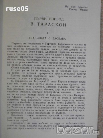 Книга "Невер.прикл.на Тартарен Тарасконски-А.Доде"-352 стр., снимка 2 - Художествена литература - 8776001