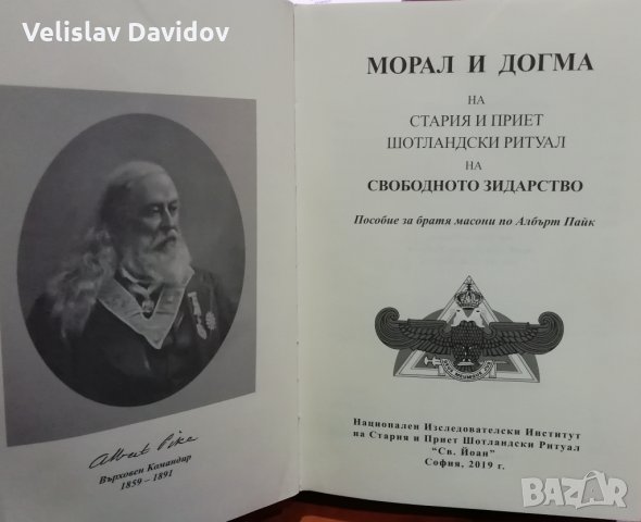  Морал и догма. Албърт Пайк , снимка 3 - Специализирана литература - 24690240
