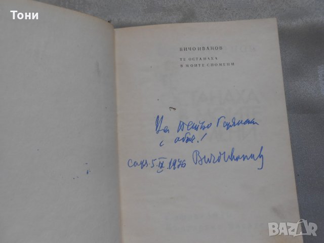 Те останаха в моите спомени - Вичо Иванов, снимка 2 - Художествена литература - 22330756