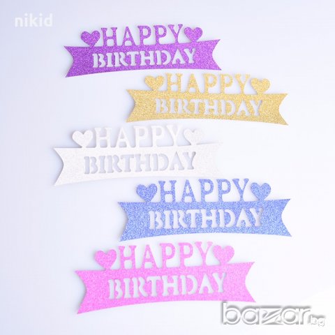 ♥ Happy BIRTHDAY ♥ надпис мек топер на клечки за рожден ден украса за торта, снимка 3 - Декорация - 18582379