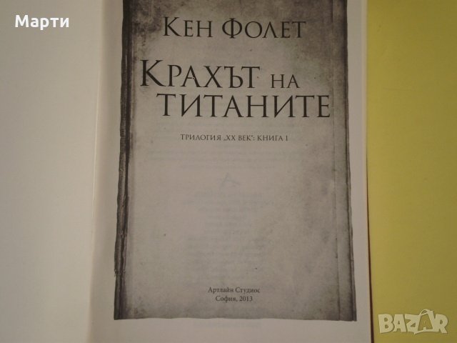 Крахът на титаните, снимка 1 - Художествена литература - 25356997