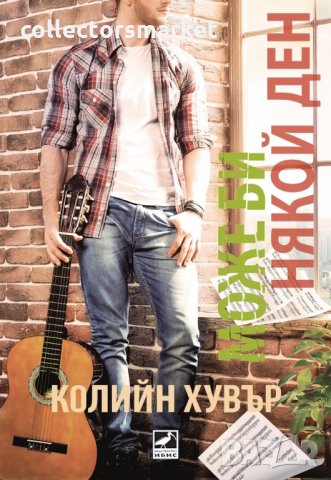 Може би някой ден