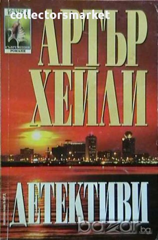 Колекция книги на Артър Хейли, снимка 7 - Художествена литература - 8359896