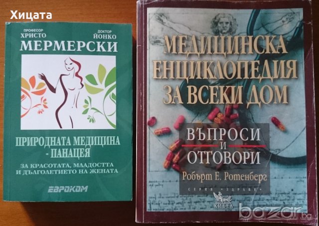 Българска енциклопедия на народната медицина и здравето,Проф.Христо Мермерски;Книга за здравето , снимка 2 - Енциклопедии, справочници - 15557439