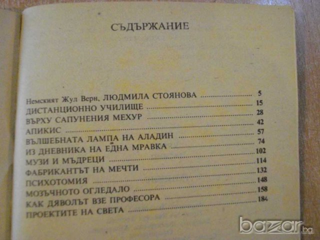 Книга "Апикис - Курд Ласвиц" - 192 стр., снимка 6 - Художествена литература - 9596899