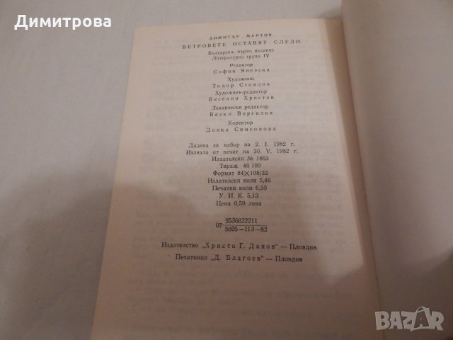 Ветровете оставят следи - Димитър Мантов, снимка 3 - Художествена литература - 23816858