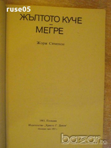Книга "Жълтото куче - Мегре - Жорж Сименон" - 270 стр., снимка 2 - Художествена литература - 8358066