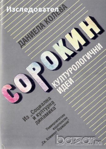 "Сорокин: културологични идеи", автор Даниела Колева, снимка 1 - Специализирана литература - 9248436
