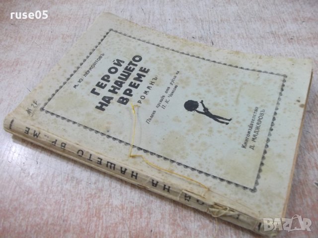 Книга "Герой на нашето време - М.Ю.Лермонтовъ" - 160 стр., снимка 7 - Художествена литература - 24944512